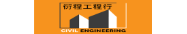 衍程工程行